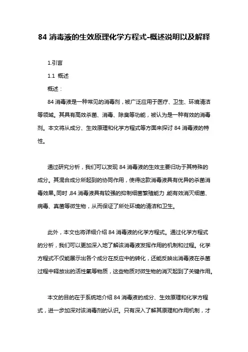 84消毒液的生效原理化学方程式-定义说明解析