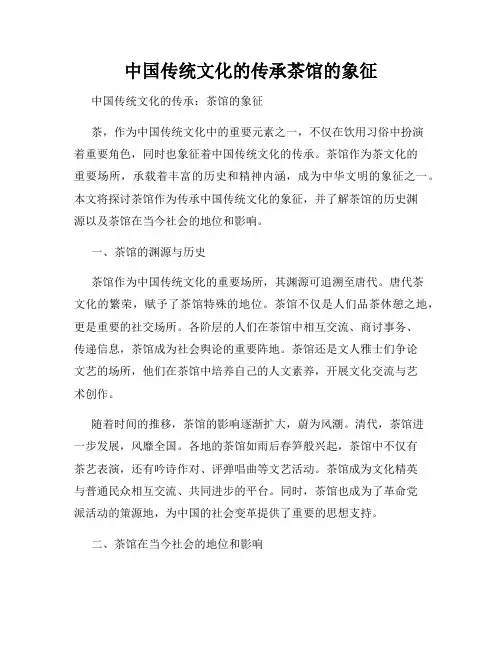 中国传统文化的传承茶馆的象征
