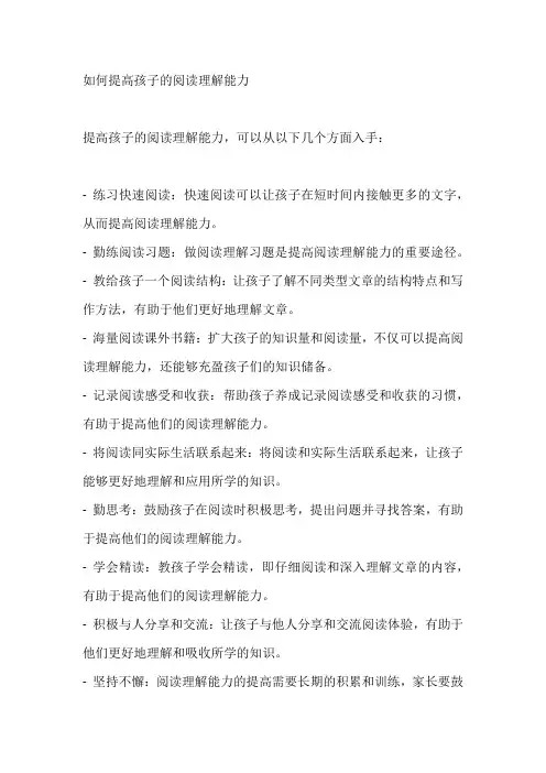 如何提高孩子的阅读理解能力