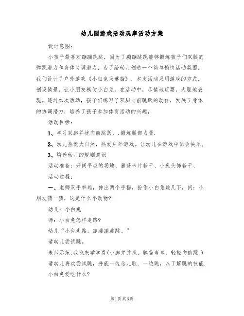幼儿园游戏活动观摩活动方案（3篇）