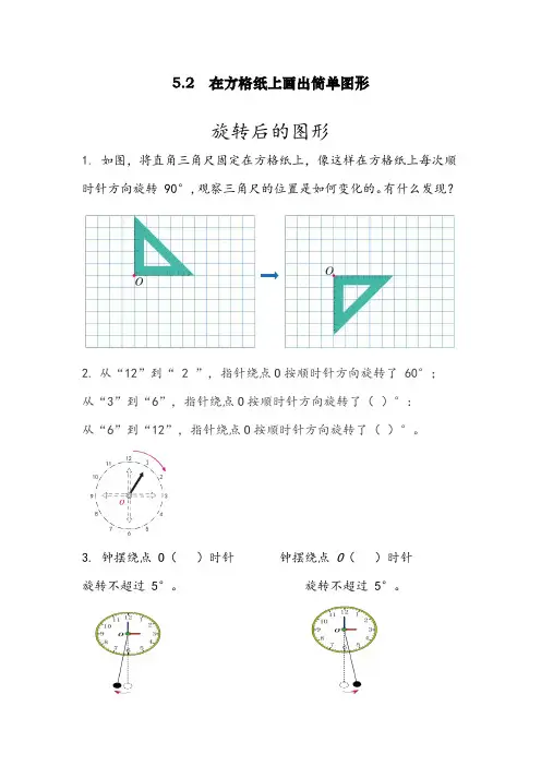 最新人教版小学五年级数学下册《在方格纸上画出简单图形旋转后的图形》精编课后达标练习题