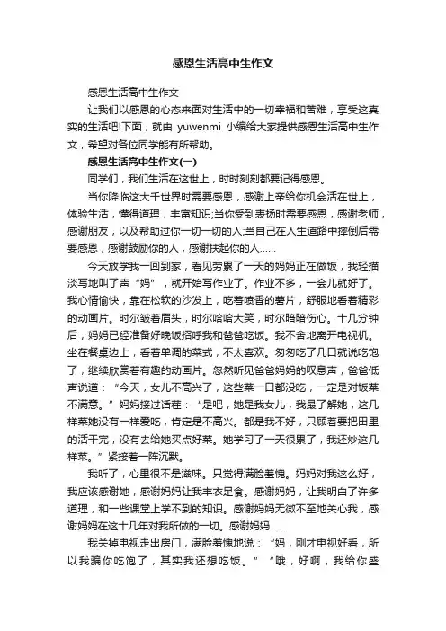 感恩生活高中生作文