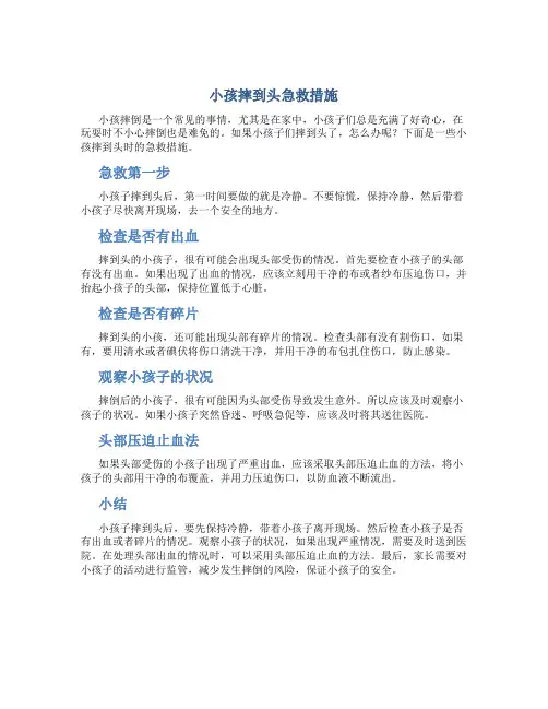 小孩摔到头急救措施