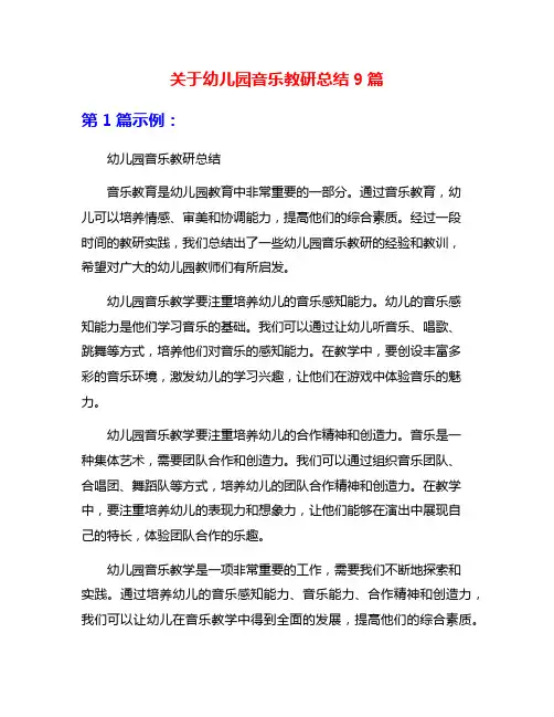关于幼儿园音乐教研总结9篇
