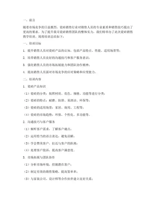 瓷砖销售教学培训总结内容模板