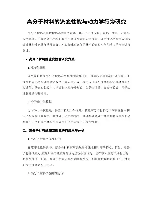 高分子材料的流变性能与动力学行为研究