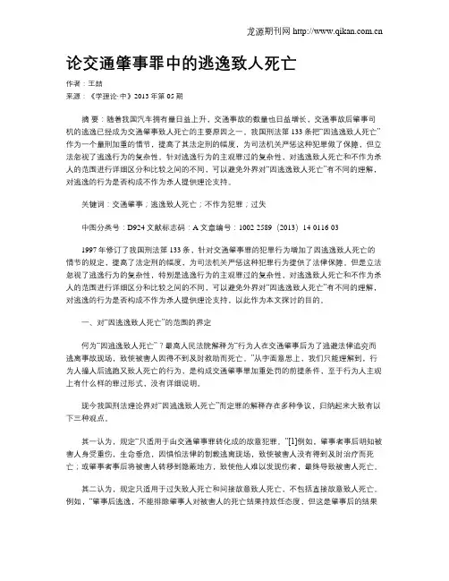 论交通肇事罪中的逃逸致人死亡
