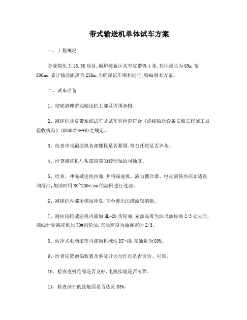 带式输送机单体试车方案