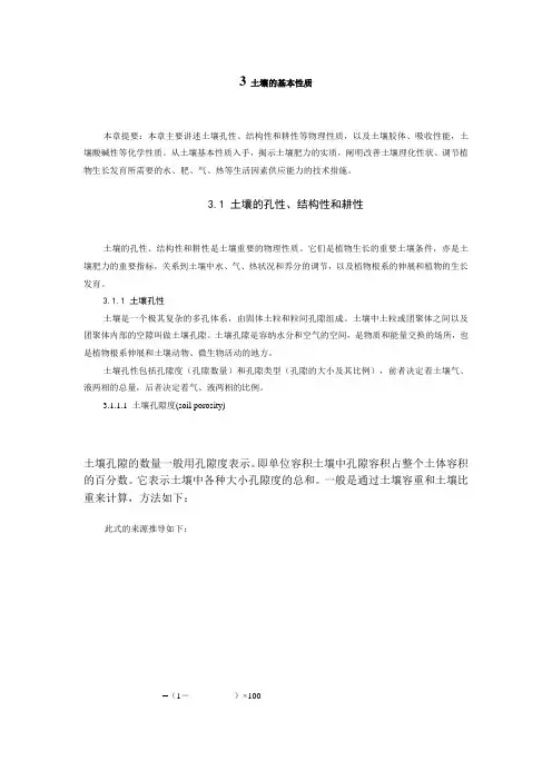南京农业大学精品课程--土壤肥料学 3 土壤的基本性质