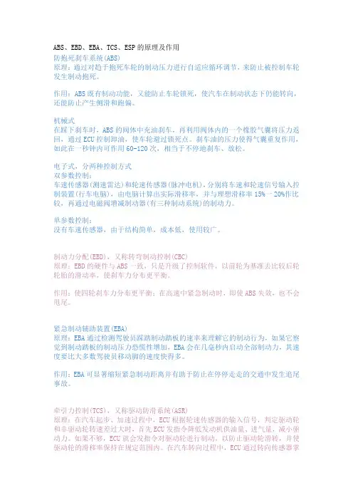 ABS、EBD、EBA、TCS、ESP的原理及作用