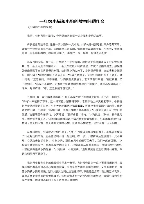 一年级小猫和小狗的故事简短作文