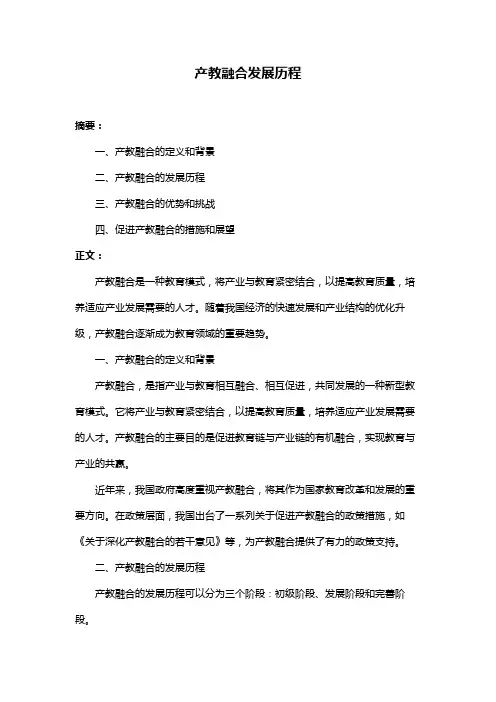 产教融合发展历程