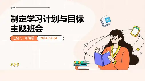 制定学习计划与目标主题班会