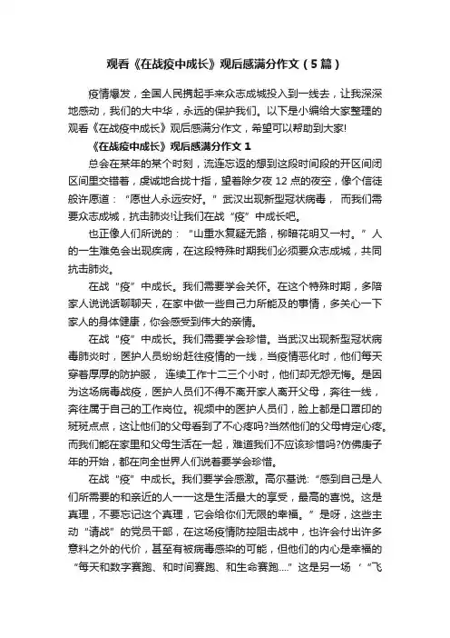 观看《在战疫中成长》观后感满分作文（5篇）