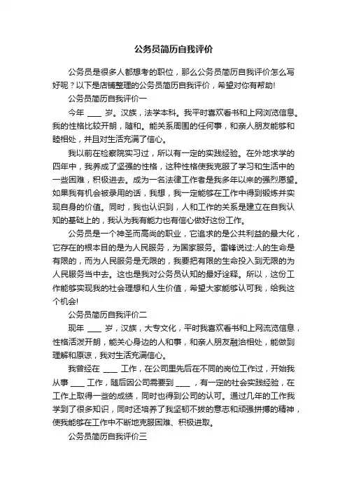 公务员简历自我评价