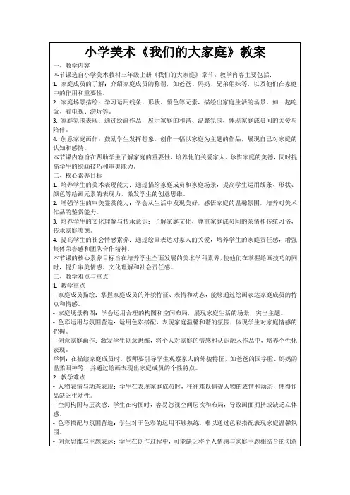 小学美术《我们的大家庭》教案