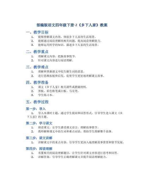 部编版语文四年级下册-2《乡下人家》教案