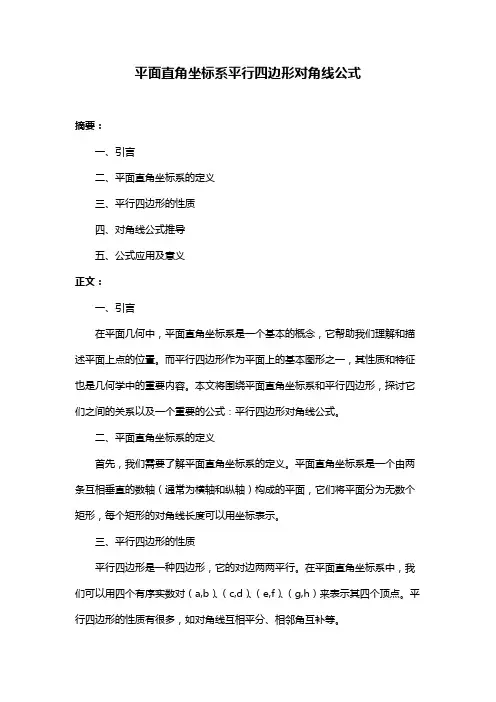 平面直角坐标系平行四边形对角线公式