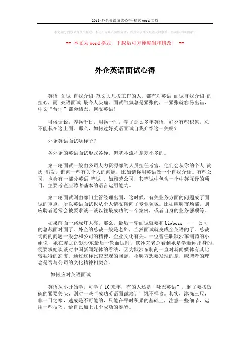 2018-外企英语面试心得-精选word文档 (4页)