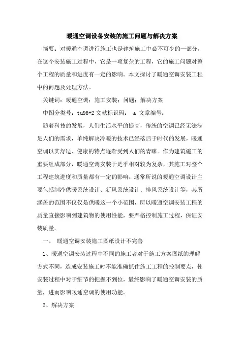 暖通空调设备安装的施工问题与解决方案