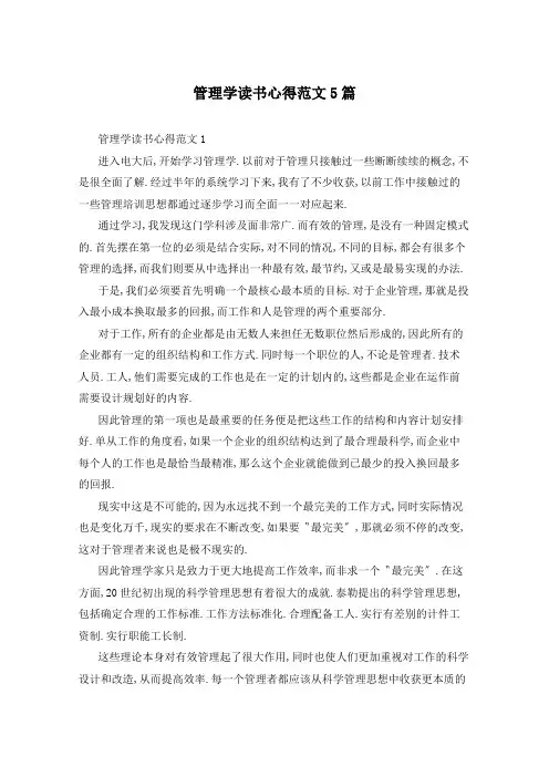 管理学读书心得范文5篇