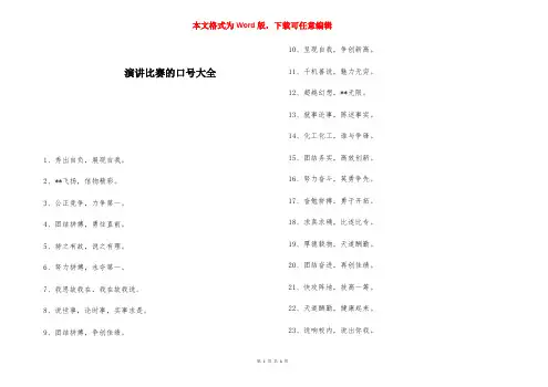 演讲比赛的口号大全 