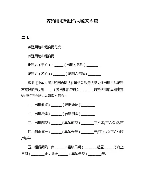 养殖用地出租合同范文6篇