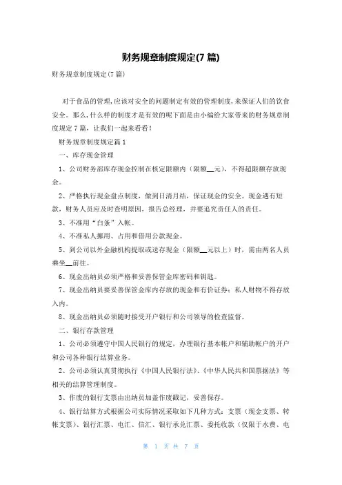 财务规章制度规定(7篇)