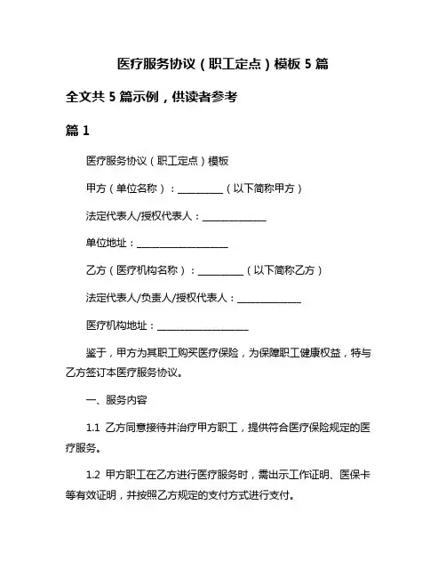 医疗服务协议(职工定点)模板5篇