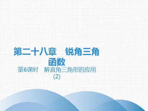 下册第章解直角三角形的应用人教版九年级数学全一册课件PPT