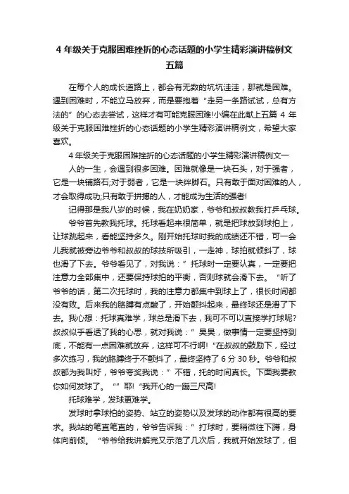 4年级关于克服困难挫折的心态话题的小学生精彩演讲稿例文五篇