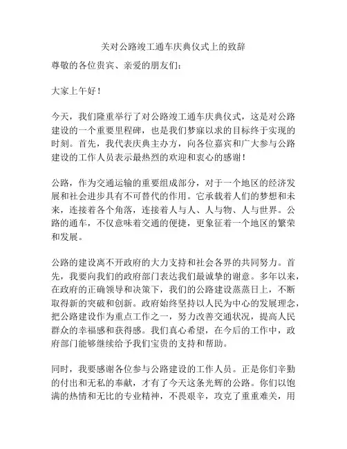 关对公路竣工通车庆典仪式上的致辞