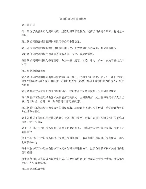 公司修订规章管理制度