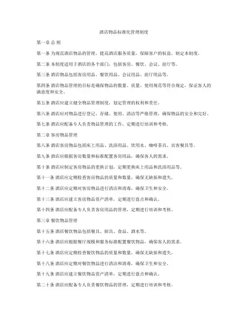 酒店物品标准化管理制度