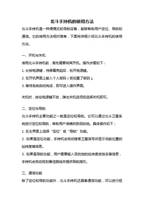 北斗手持机的使用方法