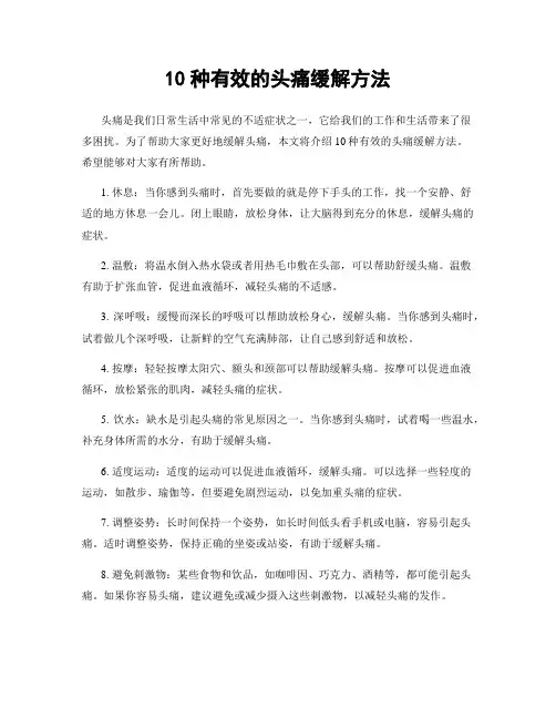 10种有效的头痛缓解方法