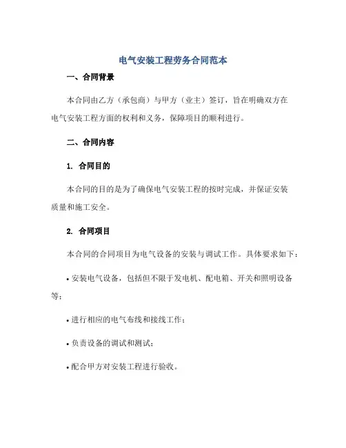 电气安装工程劳务合同范本