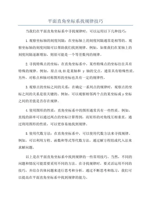 平面直角坐标系找规律技巧
