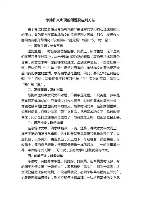 考场作文出现的问题及应对方法