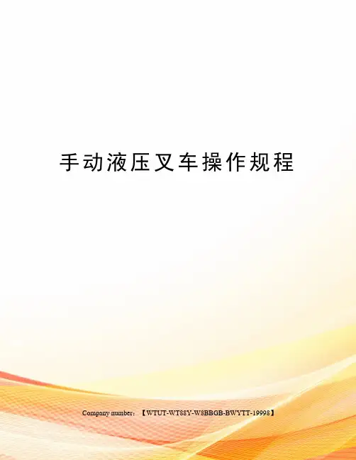 手动液压叉车操作规程