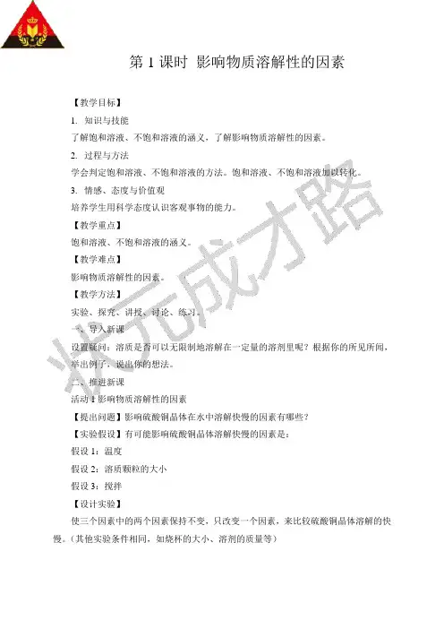 第6章 溶解现象教案第1课时 影响物质溶解性的因素