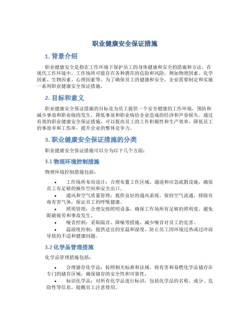 职业健康安全保证措施