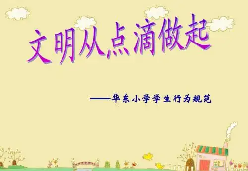 二(3)班小学生日常行为规范课件(PPT)
