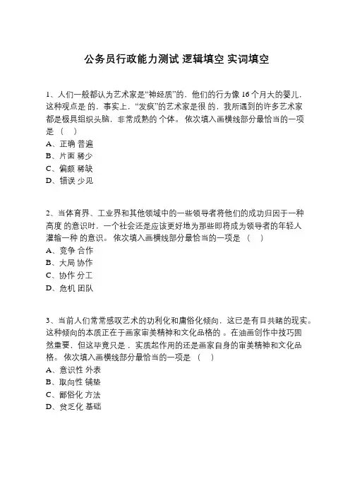 公务员行政能力测试 逻辑填空 实词填空