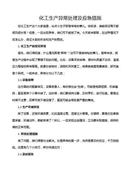 化工生产异常处理及应急措施