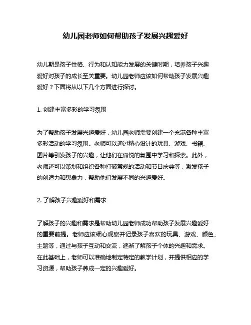 幼儿园老师如何帮助孩子发展兴趣爱好