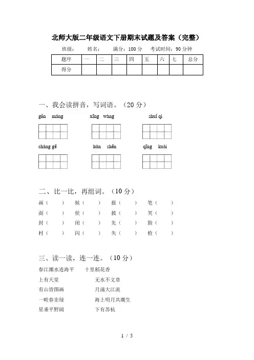 北师大版二年级语文下册期末试题及答案(完整)