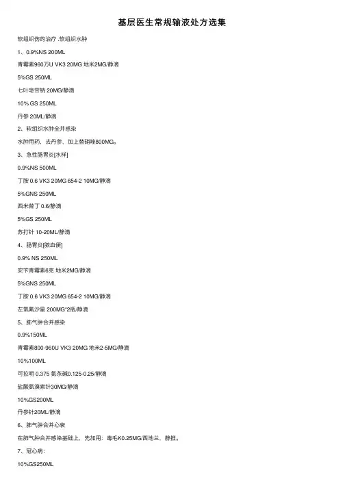 基层医生常规输液处方选集