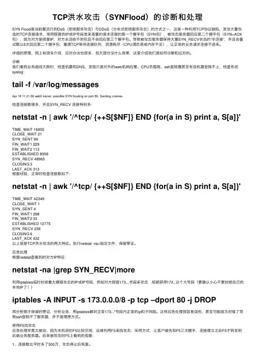 TCP洪水攻击（SYNFlood）的诊断和处理