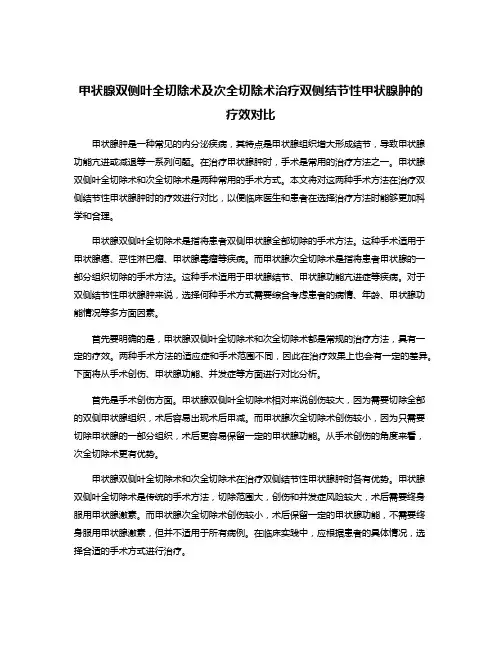 甲状腺双侧叶全切除术及次全切除术治疗双侧结节性甲状腺肿的疗效对比